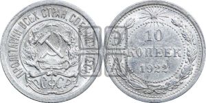 10 копеек 1922 года 