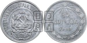 20 копеек 1922 года 
