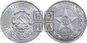 50 копеек 1922 года 
