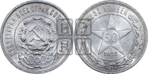 50 копеек 1922 года 