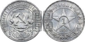 1 рубль 1922 года 