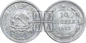 10 копеек 1923 года 