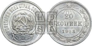 20 копеек 1923 года 