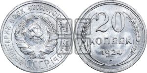 20 копеек 1924 года 