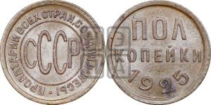 полкопейки 1925 года 