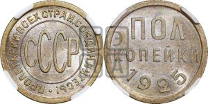 полкопейки 1925 года 