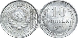 10 копеек 1925 года 