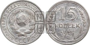 15 копеек 1925 года 