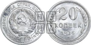 20 копеек 1925 года 