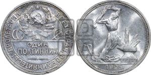 полтинник 1925 года 