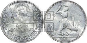 полтинник 1925 года 