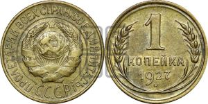 1 копейка 1927 года 