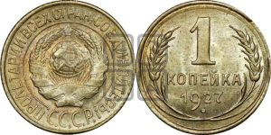 1 копейка 1927 года 
