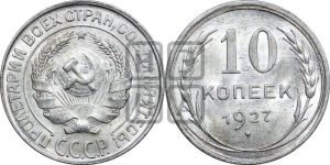 10 копеек 1927 года 