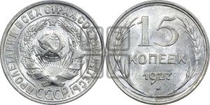 15 копеек 1927 года 