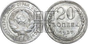 20 копеек 1927 года 