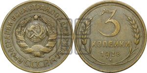 3 копейки 1928 года 
