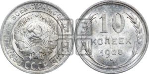 10 копеек 1928 года 