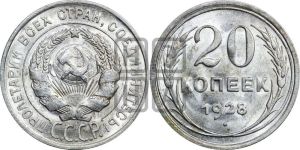 20 копеек 1928 года 