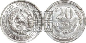 20 копеек 1928 года 
