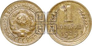 1 копейка 1929 года 