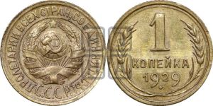 1 копейка 1929 года 