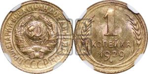 1 копейка 1929 года 