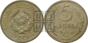 5 копеек 1929 года 