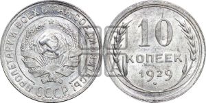 10 копеек 1929 года 