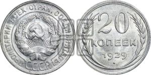 20 копеек 1929 года 