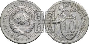 10 копеек 1931 года 