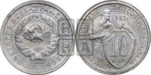 10 копеек 1932 года 