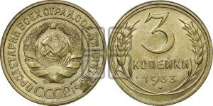 3 копейки 1933 года 