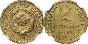 2 копейки 1935 года 