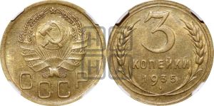 3 копейки 1935 года 