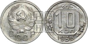 10 копеек 1935 года 