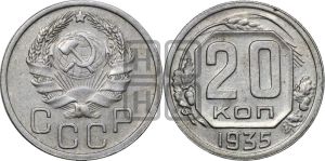 20 копеек 1935 года 