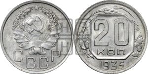 20 копеек 1935 года 