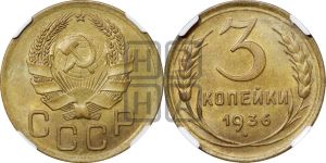 3 копейки 1936 года 
