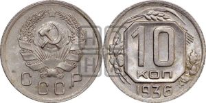 10 копеек 1936 года 