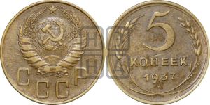 5 копеек 1937 года 