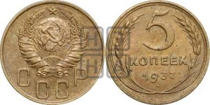 5 копеек 1937 года 