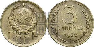 3 копейки 1938 года 