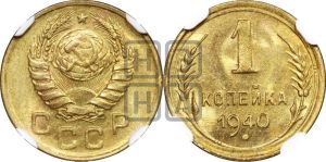 1 копейка 1940 года 
