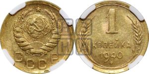 1 копейка 1940 года 