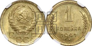 1 копейка 1941 года 