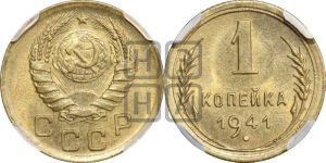 1 копейка 1941 года 
