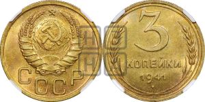 3 копейки 1941 года 