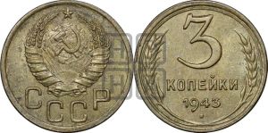 3 копейки 1943 года 