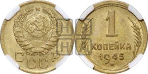1 копейка 1945 года 